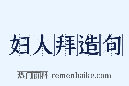 妇人拜造句是什么意思的图片